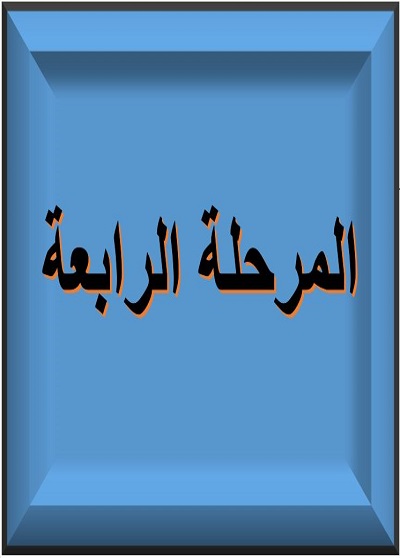 المرحلة الرابعة