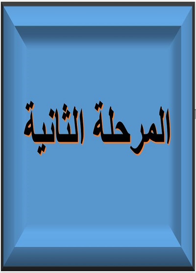 المرحلة الثانية