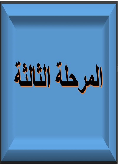 المرحلة الثالثة